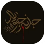 جذبه جاوید امام حسین (ع)