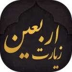 زیارت اربعین و زیارت عاشورا